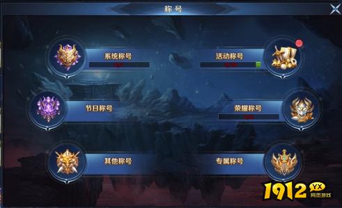  1912yx《异兽洪荒》称号系统介绍