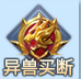 1912yx《异兽洪荒》异兽闪购活动介绍