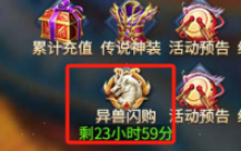 1912yx《异兽洪荒》异兽闪购活动介绍