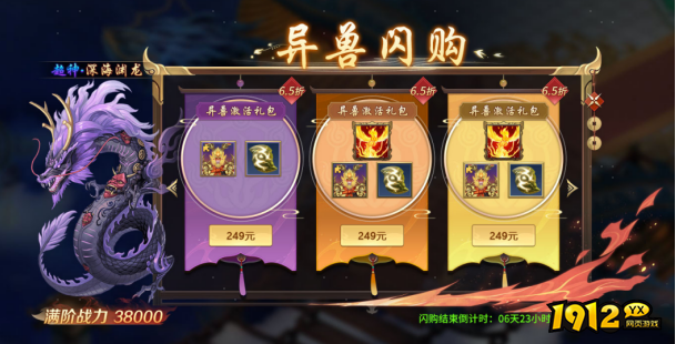 1912yx《异兽洪荒》异兽闪购活动介绍